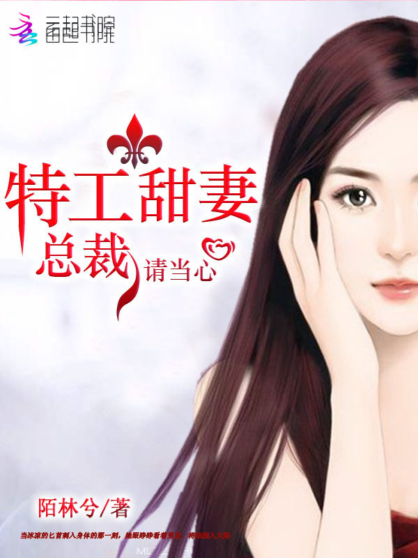 特工甜妻:总裁请当心