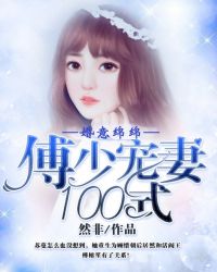 婚意绵绵:傅少宠妻100式