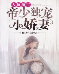 天价萌宝:帝少独宠小娇妻