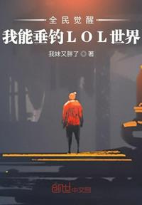 全民觉醒:我能垂钓LOL世界!