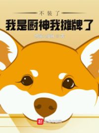 不装了,我是厨神我摊牌了!